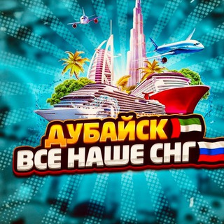 ДУБАЙСК🇦🇪ВСЕ НАШЕ СНГ🌴