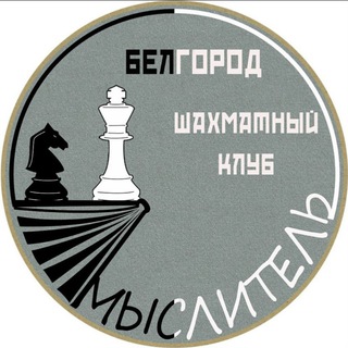 Белгород – Мыслитель♟✨️