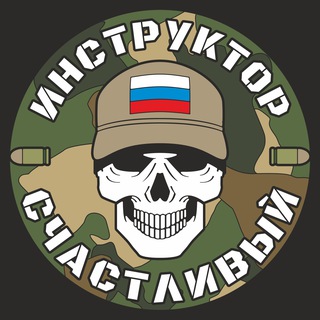 Инструктор Счастливый