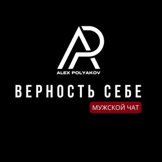 «ВЕРНОСТЬ СЕБЕ». МУЖСКОЙ ЧАТ