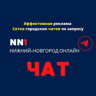 НИЖНИЙ-НОВГОРОД ЧАТ №1