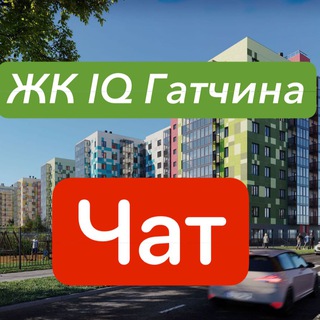 ЖК IQ Гатчина