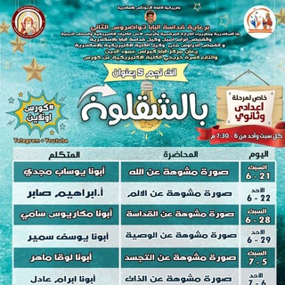 كورس انت نجم (٥) بعنوان ( بالشقلوب ) فقط شباب اعدادي وثانوي ... مركز البابا كيرلس عمود الدين للدراسات اللاهوتية