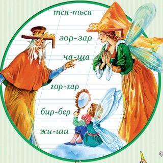 Русский язык с феей Ольгой и магом Василием