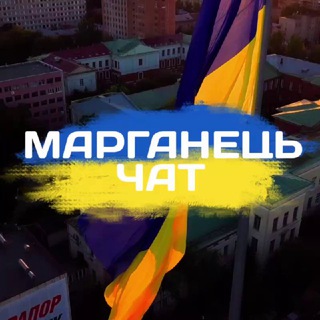 МАРГАНЕЦЬ ЧАТ🇺🇦