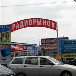 Радиорынок / барахолка СПб и ЛО