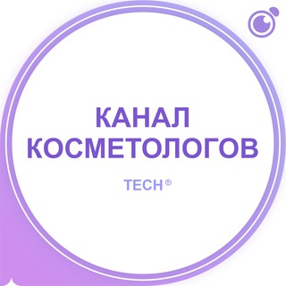 КАНАЛ: КОСМЕТОЛОГОВ, ДЕРМАТОЛОГОВ, ЭСТЕТИСТОВ