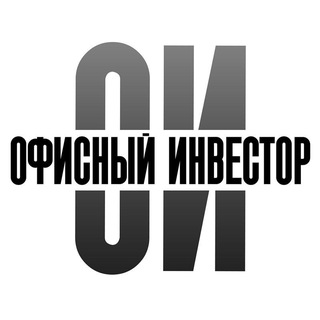 Офисный инвестор.