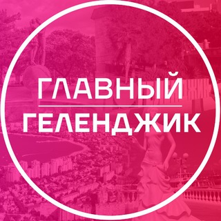 Главный Геленджик ️