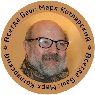 Марк Котлярский