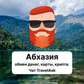 Абхазия — обмен денег, карты, крипта. Чат TravelAsk