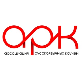 АРК: общение и нетворкинг