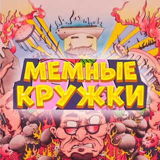 МЕМНЫЕ КРУЖКИ