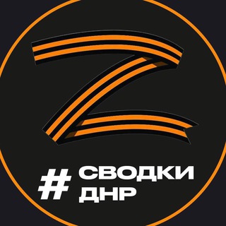 Ⓩ Чат ДНР Сводки