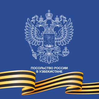 Посольство России в Узбекистане