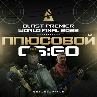 ПЛЮСОВОЙ CS:GO🚀