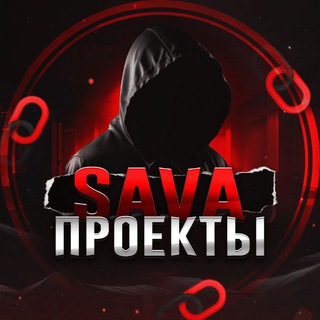 Проекты Савы