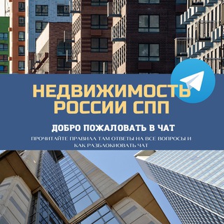 Недвижимость России СПП Live 🌇
