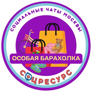 СоцРесурс. Барахолка. Москва