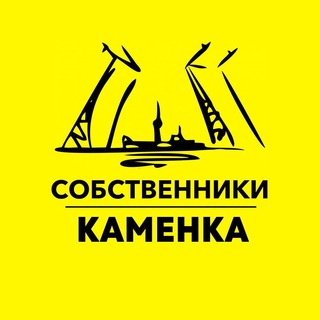 Каменка|Чат собственников ЖК