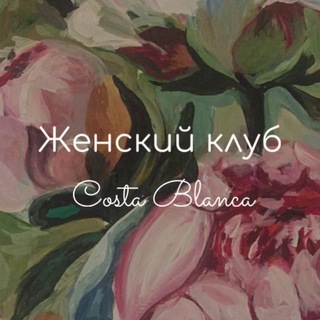 Costa Blanca | Женский клуб