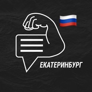 Екатеринбург мужской чат💪🏻