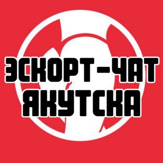 Эскорт-чат Якутска