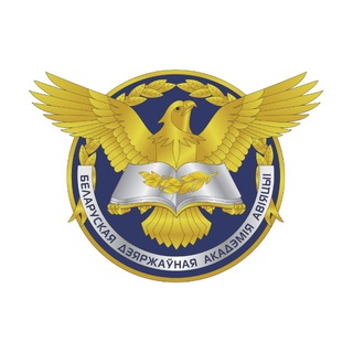 БГАА | Белорусская государственная академия авиации