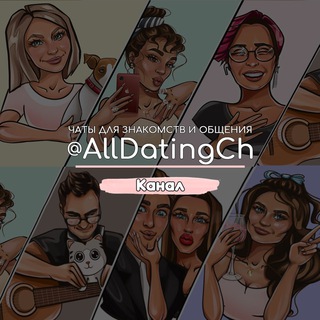 Чаты для знакомств и общения