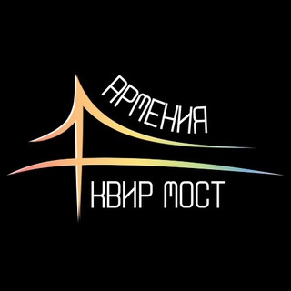 Квир мост | Армения (чат)