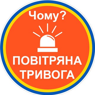 🔊Чому тривога?🚨| Повітряна тривога | Ракетна небезпека |