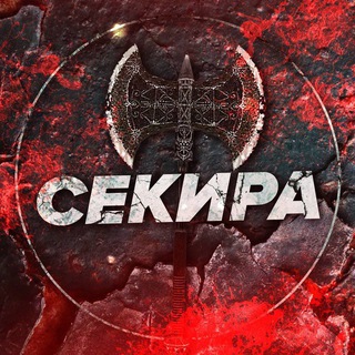 СЕКИРА 18+