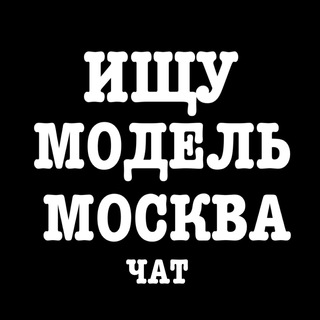 Ищу модель Москва – чат