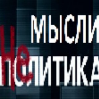 Мысли НЕполитика