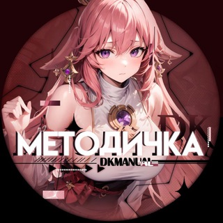 ✧ Методичка | DK | Genshin Impact ✧