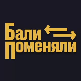 Бали Поменяли | Обмен валюты