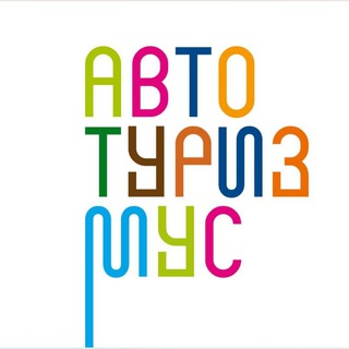 АВТОТУРИЗМУС | ЧАТ