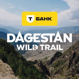 Т-Банк Dagestan Wild Trail | Чат участников