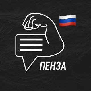Пенза мужской чат💪🏻