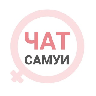 Самуи женский чат