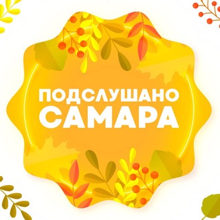 Подслушано Самара🐐