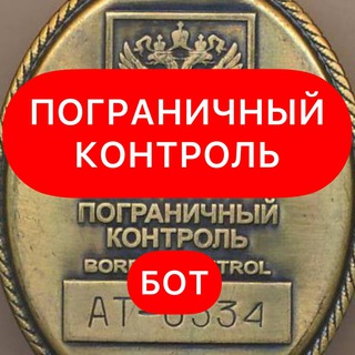 Пограничный контроль Бот