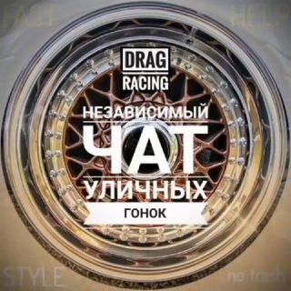 DRAG RACING FAQ: Уличные гонки [Настройки, Винилы, Номера, ЧС, Наборы, Лайфхаки, КС, Новости]