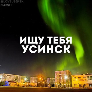 ИЩУ ТЕБЯ УСИНСК 🇷🇺