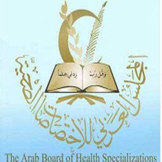 البورد العربي لجراحة العظام