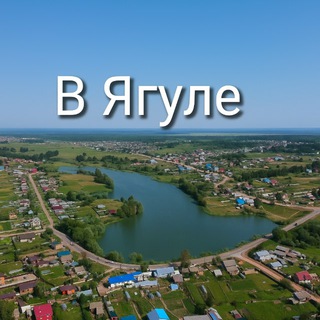 Чат "В Ягуле"