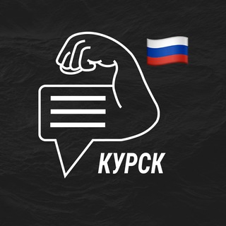 Курск мужской чат💪