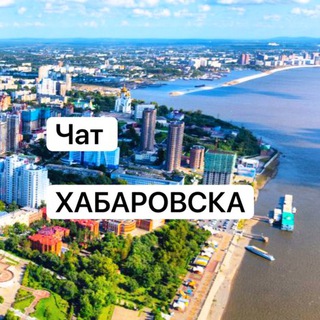 Чат Хабаровска