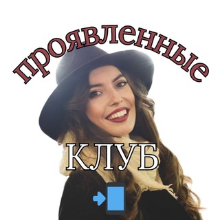 твоя проявленность тут❤ Вероника Пантелеева