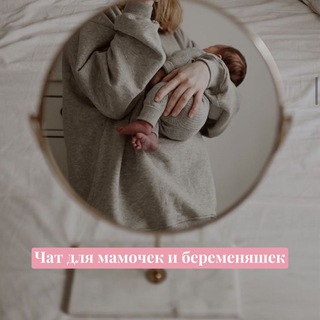 Мамочки Костромы | Чат